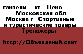 гантели 10 кг › Цена ­ 3 000 - Московская обл., Москва г. Спортивные и туристические товары » Тренажеры   